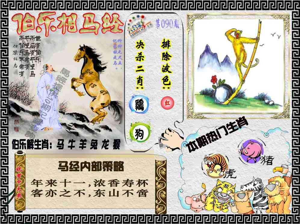 六合彩090期伯乐相马经（荐）