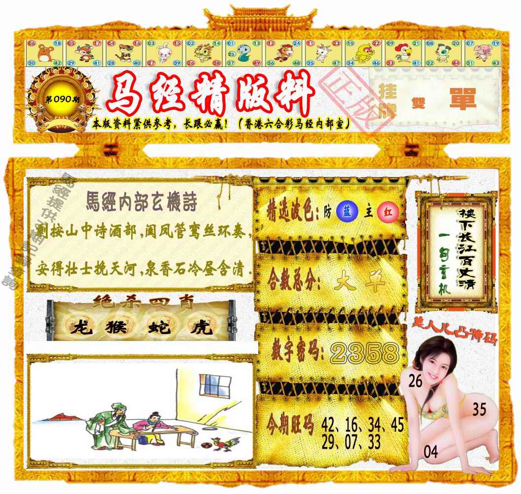 六合彩090期马经精版料（荐）