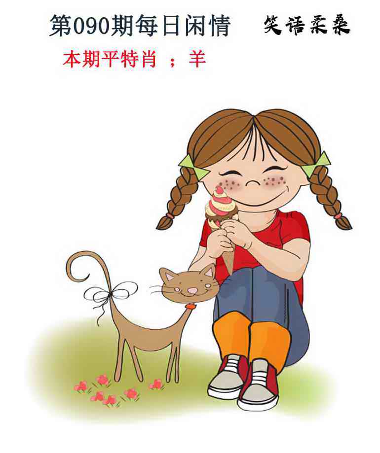 六合彩090期每日闲情