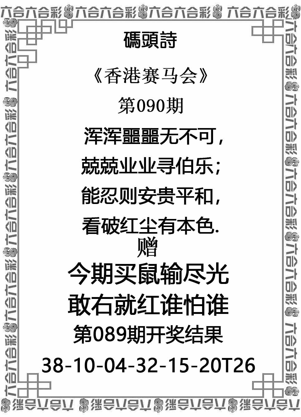六合彩090期码头诗
