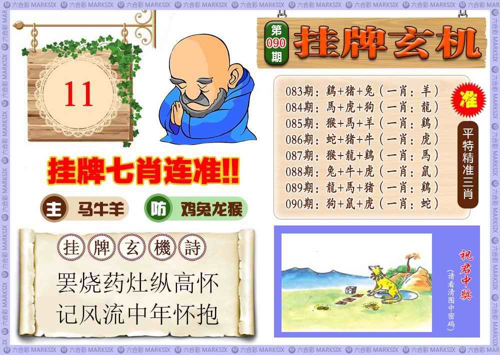 六合彩090期挂牌玄机(新图)