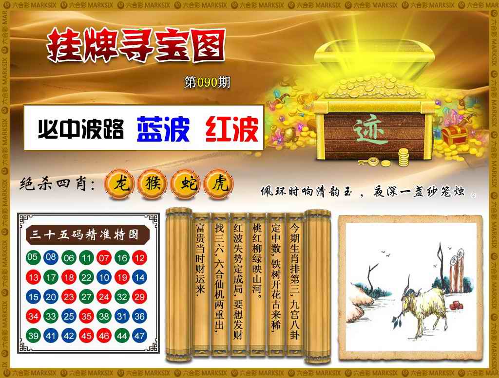 六合彩090期挂牌寻宝(新图)