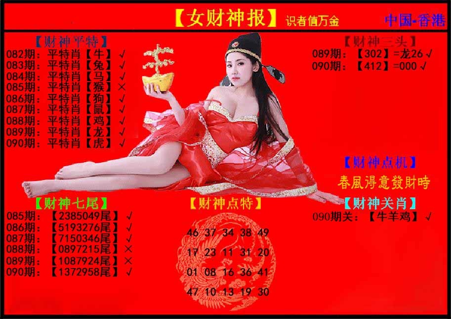 六合彩090期女财神报
