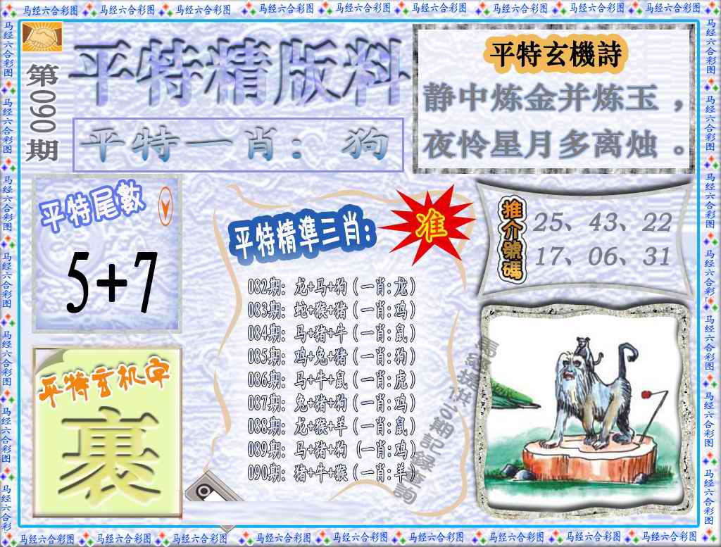 六合彩090期平特精版料（荐）
