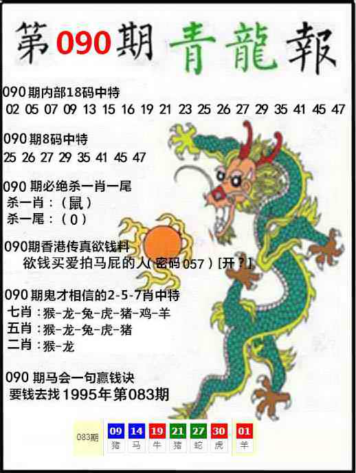 六合彩090期青龙报