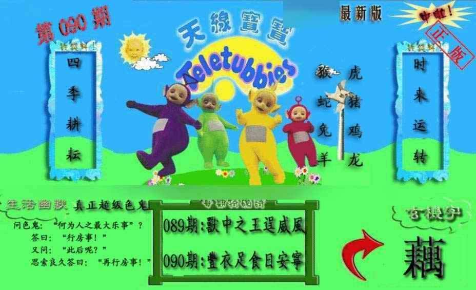 六合彩090期新天线宝宝(2006一版)
