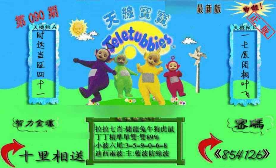 六合彩090期新天线宝宝(2006三版)
