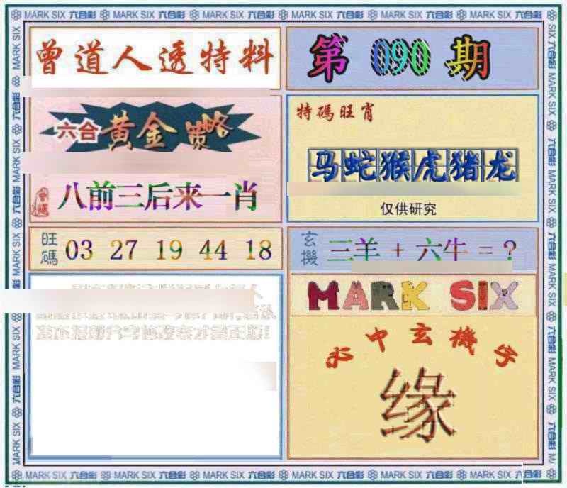 六合彩090期曾道人透特