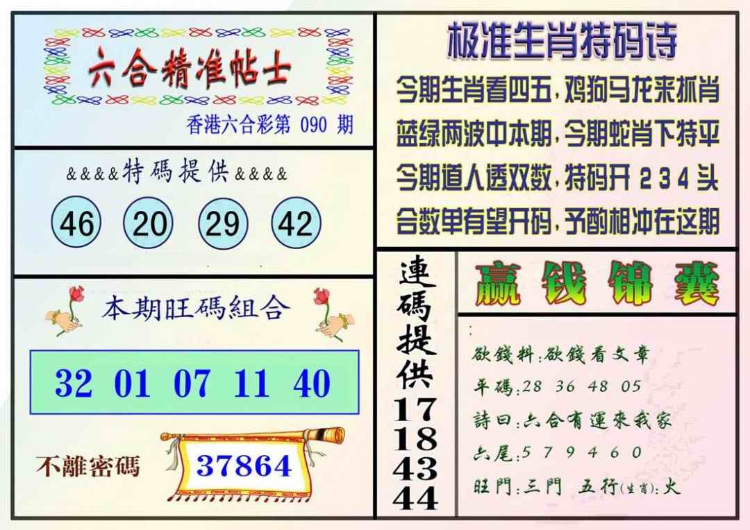 六合彩090期精准贴士
