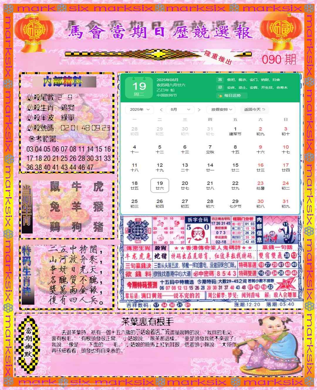 六合彩090期日历精选报(彩)