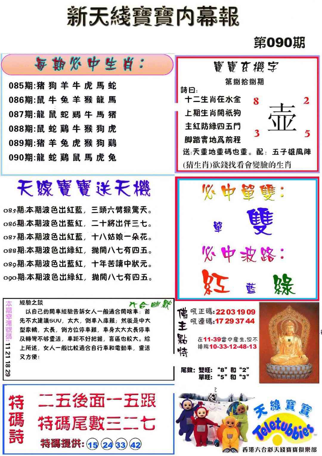 六合彩090期新天线宝宝(彩)