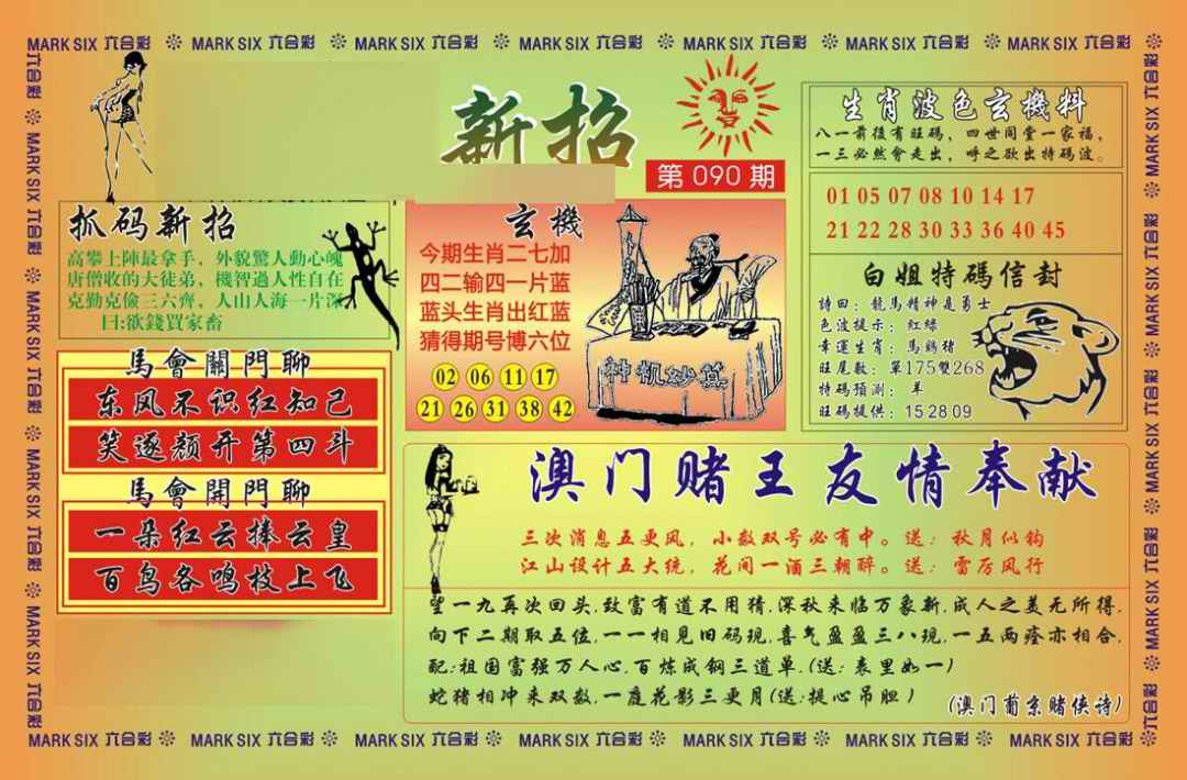 六合彩090期马经新招