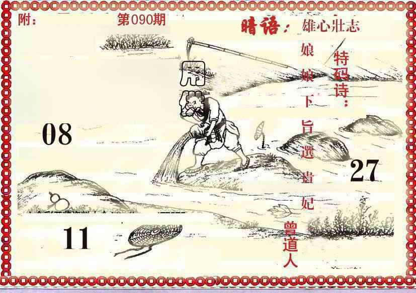 六合彩090期早开先生暗语