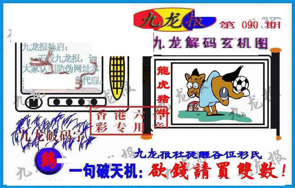 六合彩090期九龙报(信封)