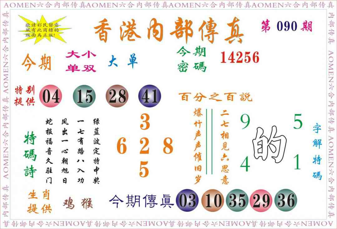 六合彩090期内部传真