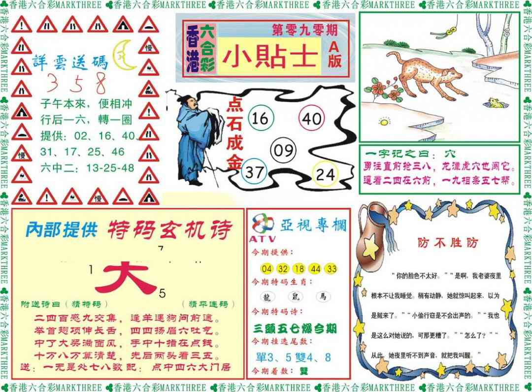 六合彩090期小贴士A