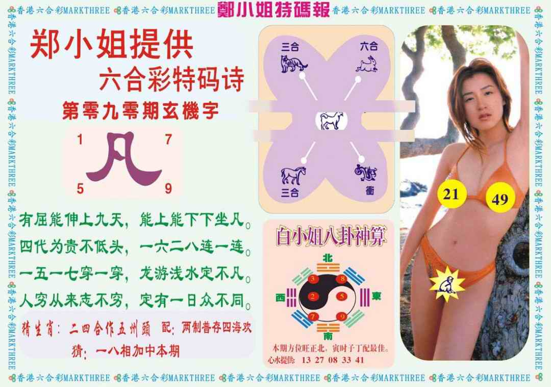 六合彩090期郑小姐特码报B