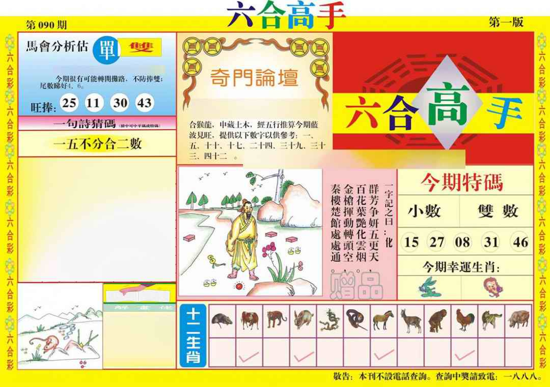 六合彩090期六合高手A