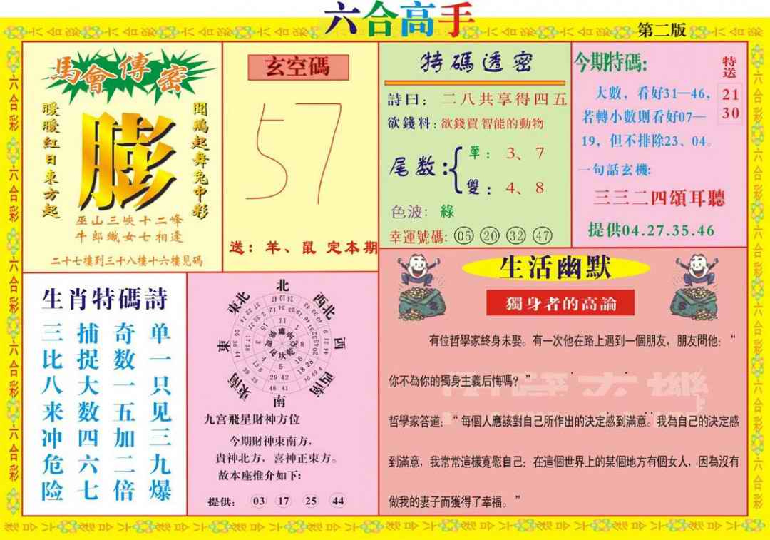 六合彩090期六合高手B