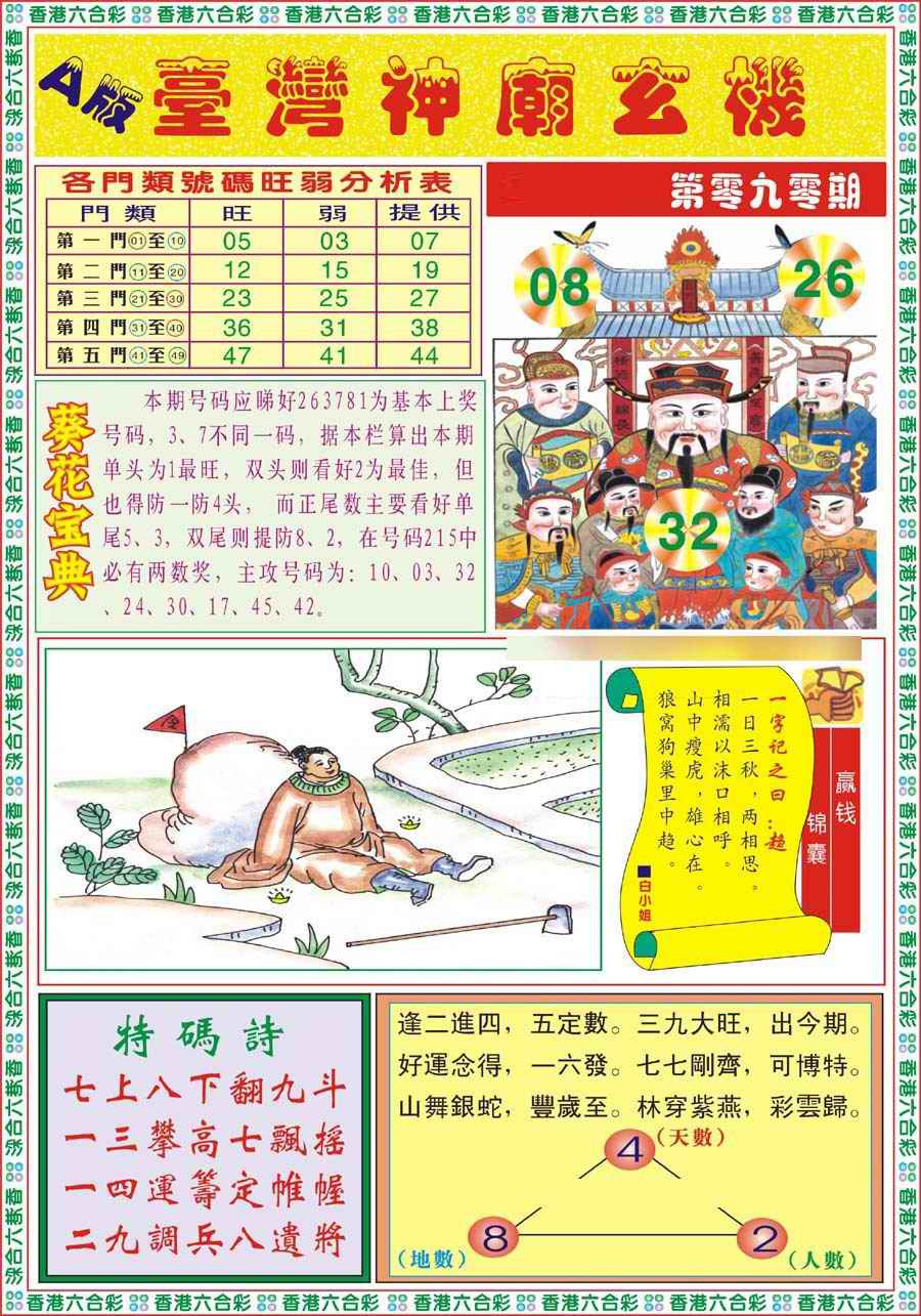 六合彩090期台湾神庙A