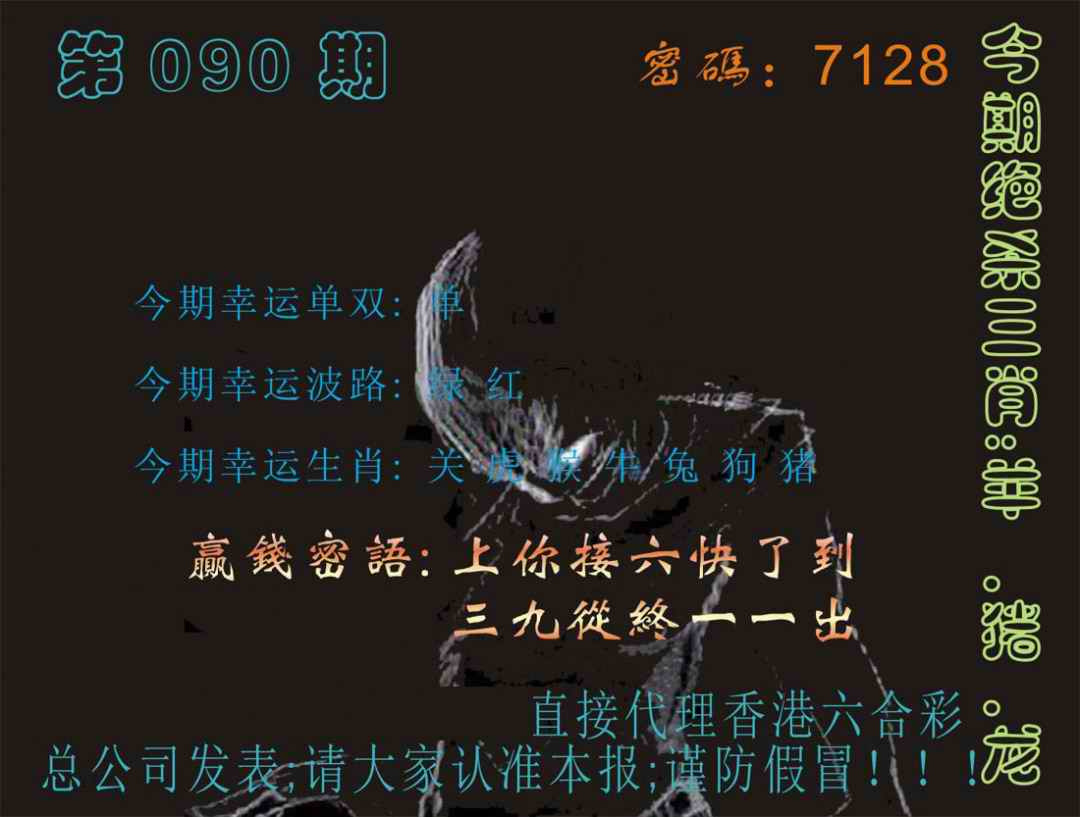 六合彩090期马经特码报