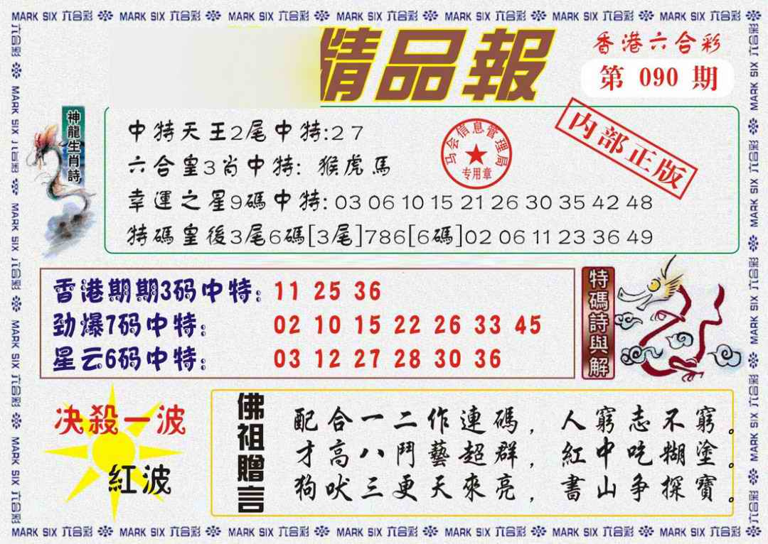 六合彩090期马经精品报