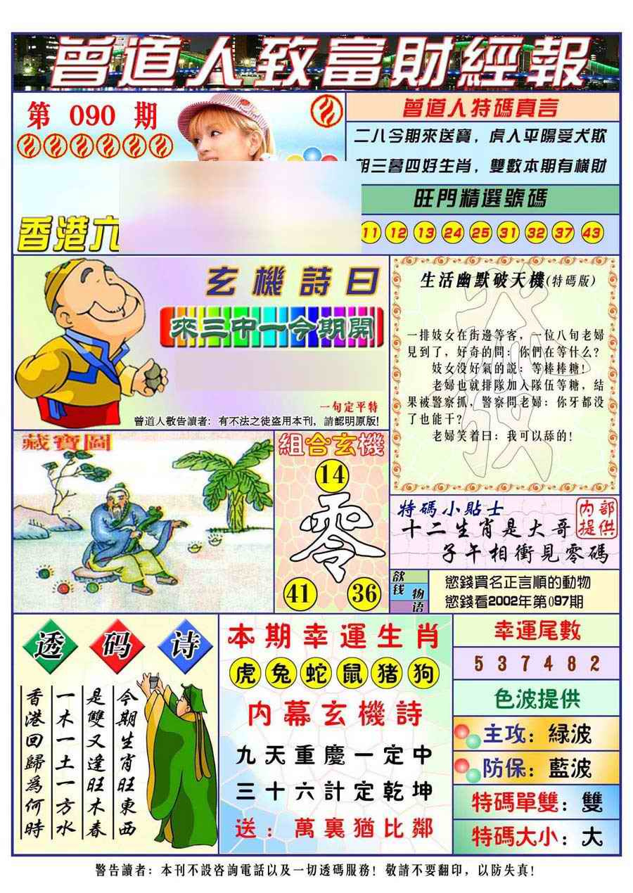 六合彩090期曾道人致福财经