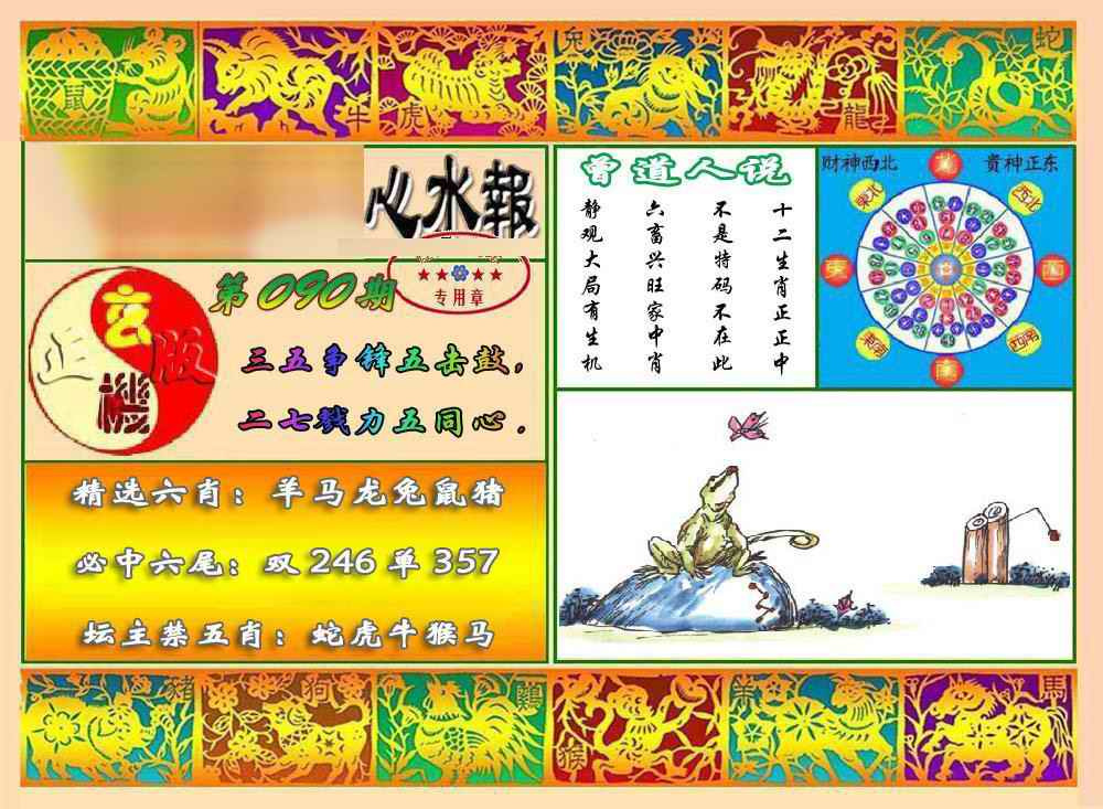 六合彩090期马经心水报