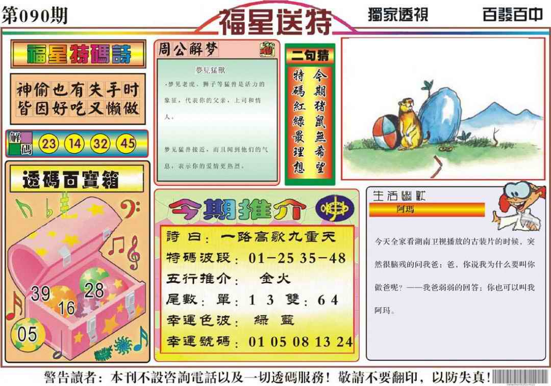 六合彩090期福星送特