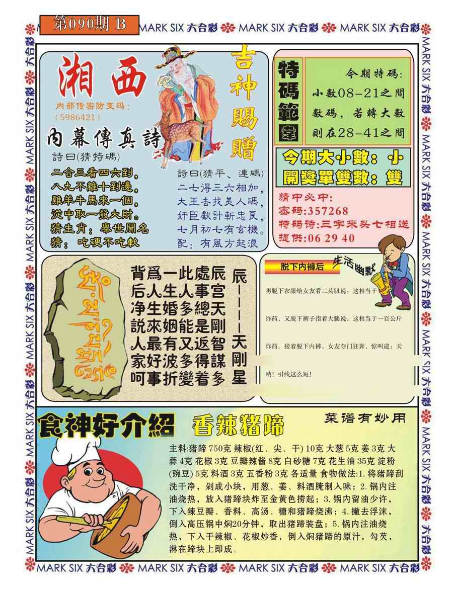 六合彩090期湘西内幕传真B