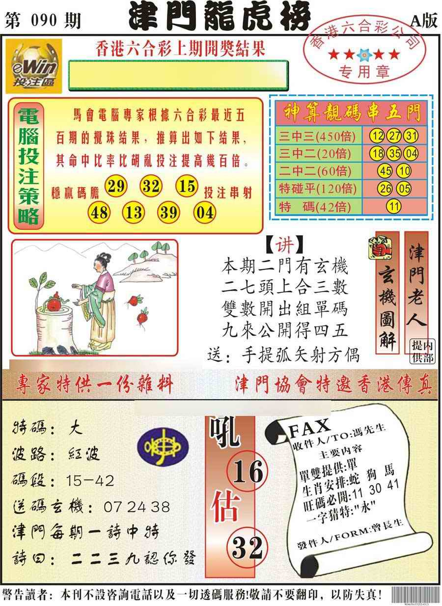六合彩090期津门龙虎榜A