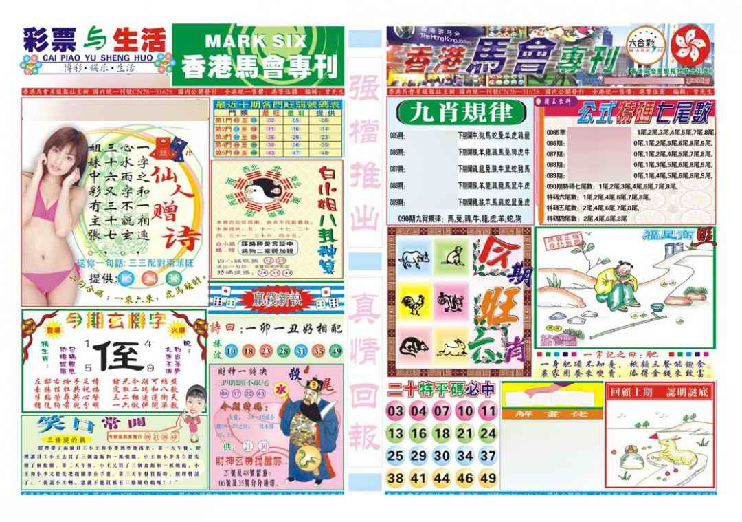 六合彩090期香港马会专刊A
