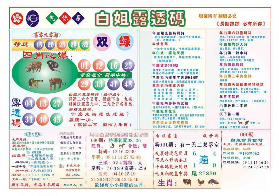 六合彩090期香港马会专刊B