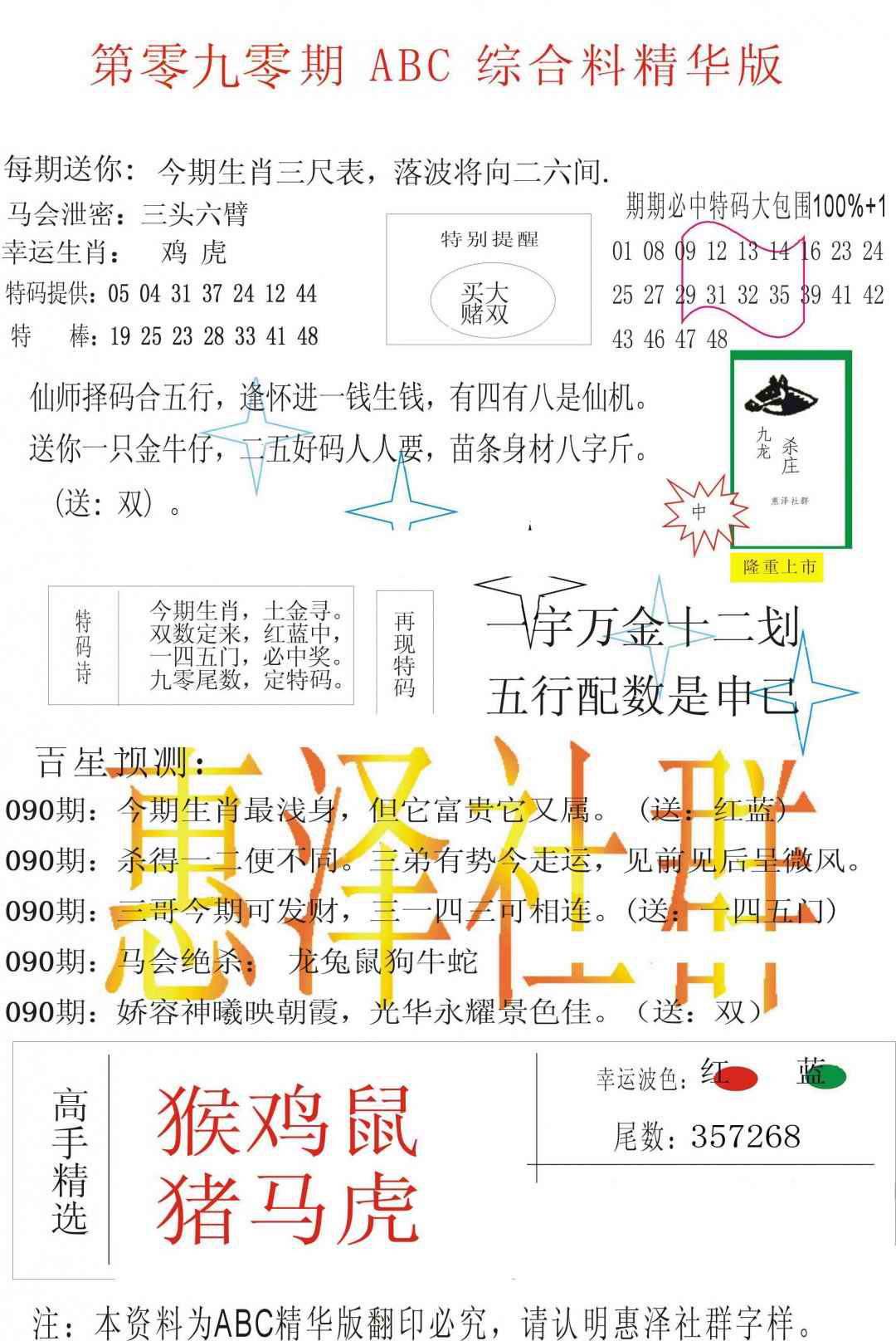 六合彩090期ABC综合正版资料