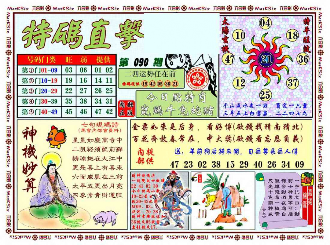 六合彩090期特马直击