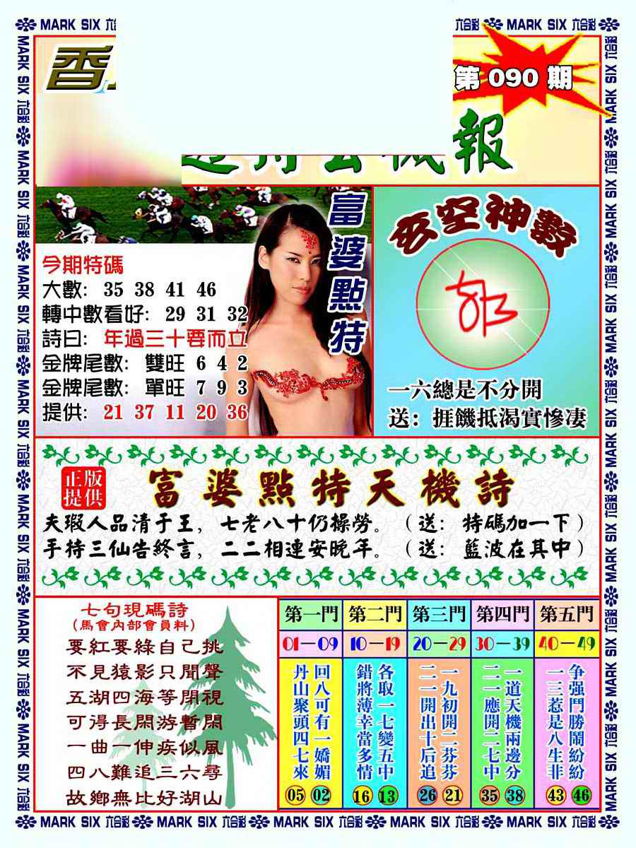 六合彩090期透特玄机报