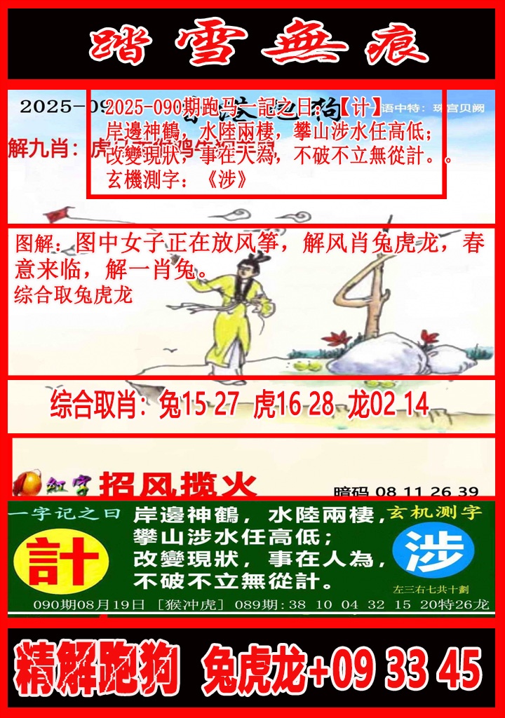 六合彩090期踏雪无痕解跑狗