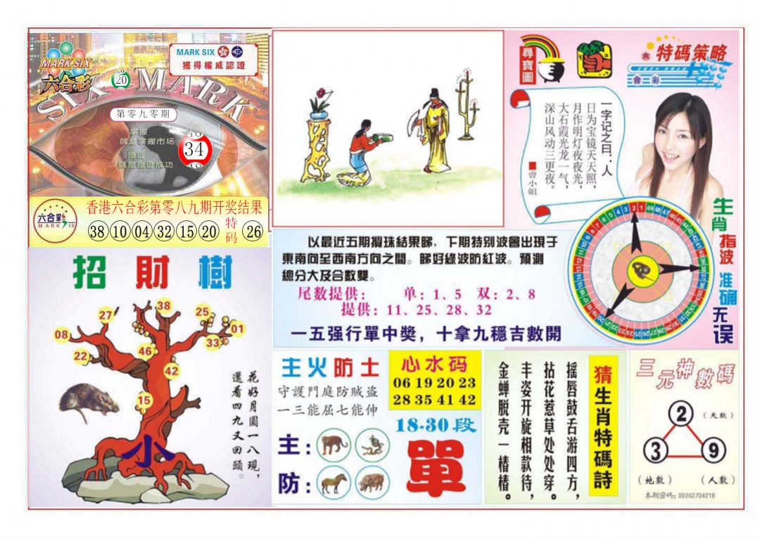 六合彩090期天眼神算