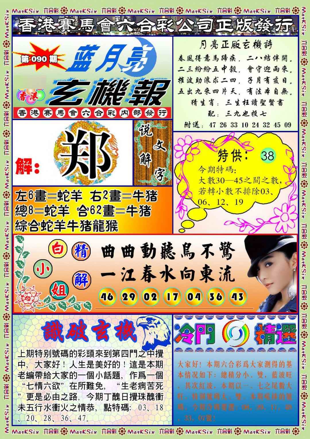 六合彩090期蓝月亮玄机报(新图)