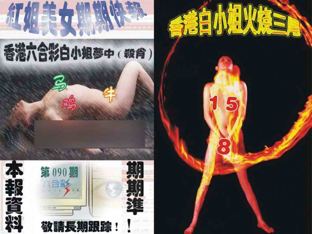 六合彩090期环球美女特码报