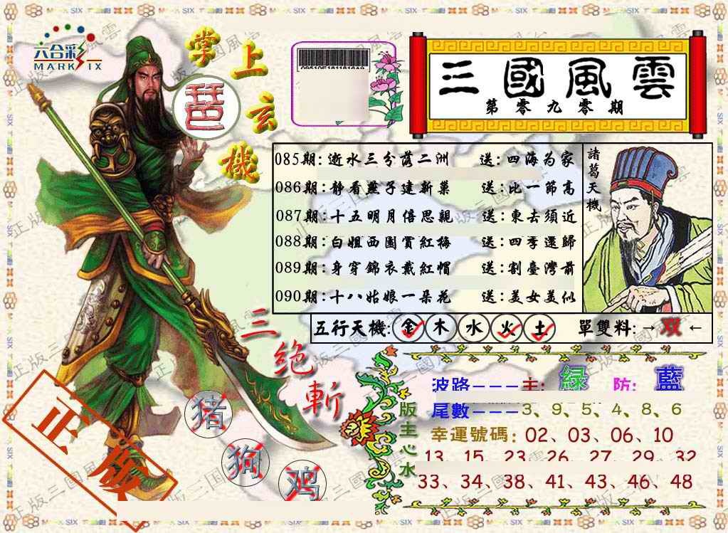 六合彩090期正版三国风云