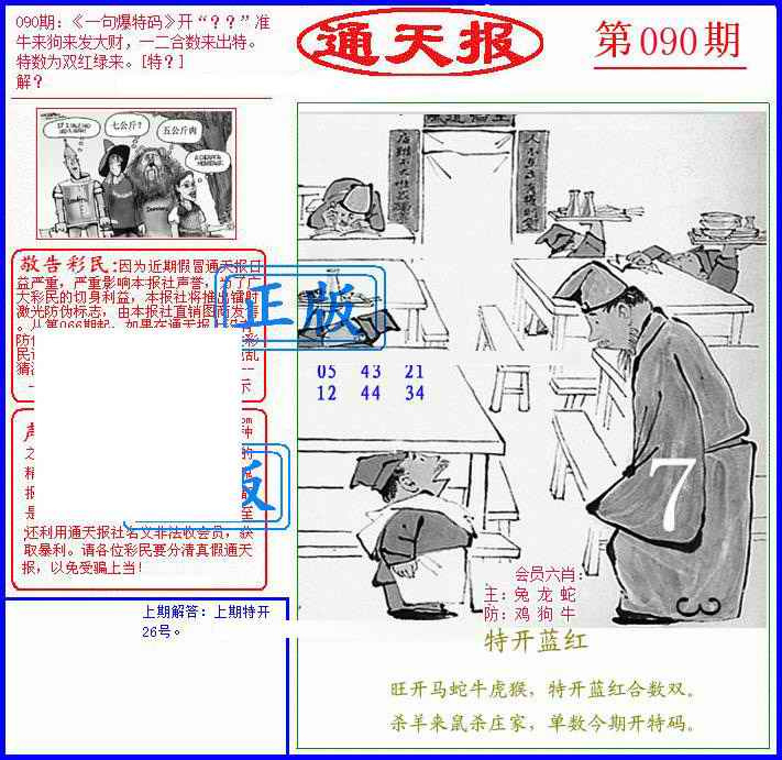 六合彩090期另通天报