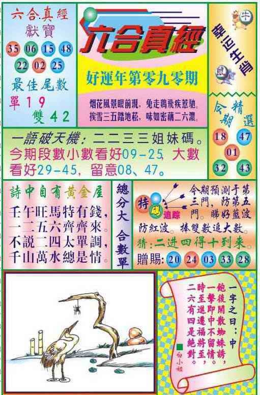 六合彩090期六合真经