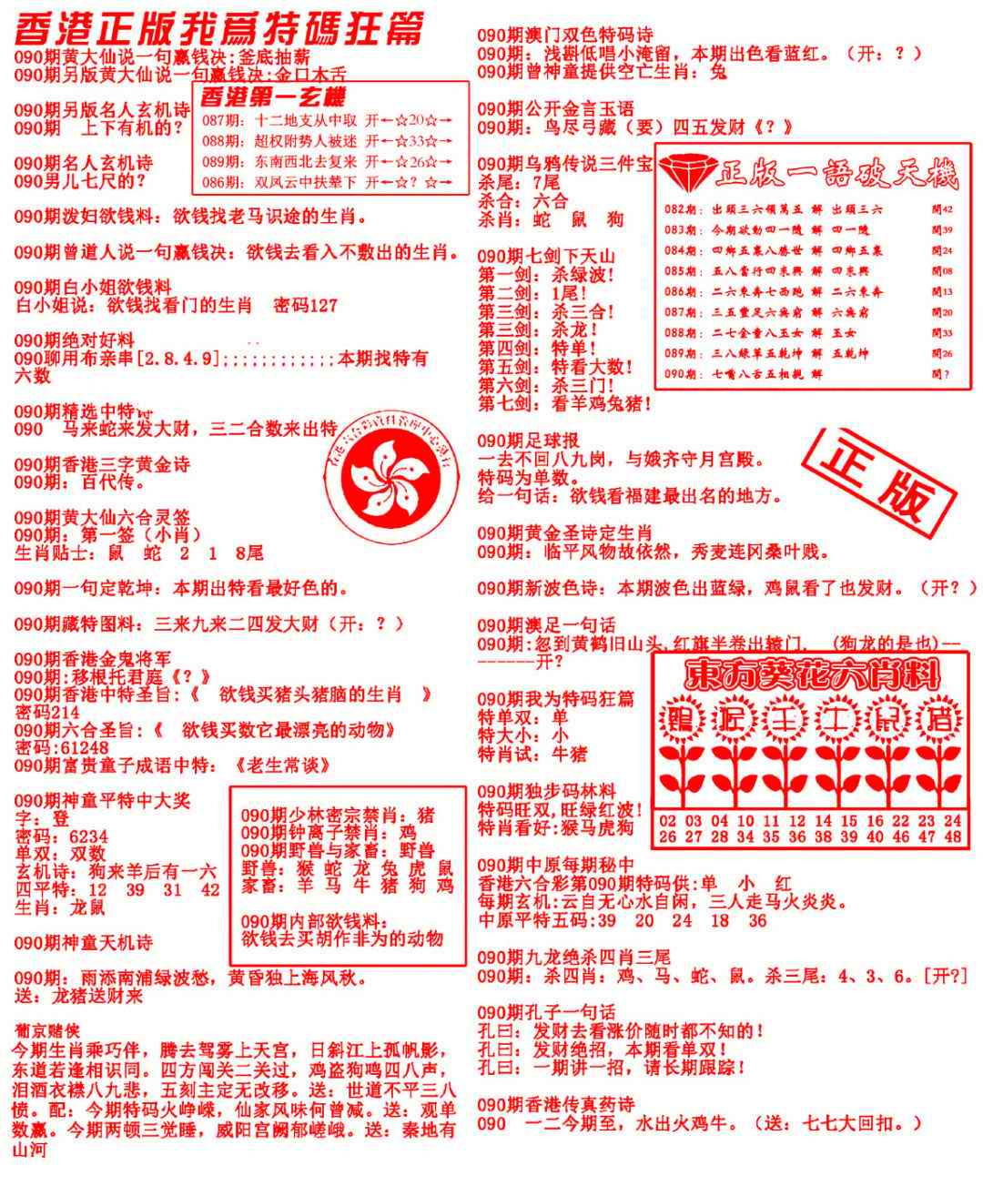 六合彩090期我为特码狂篇