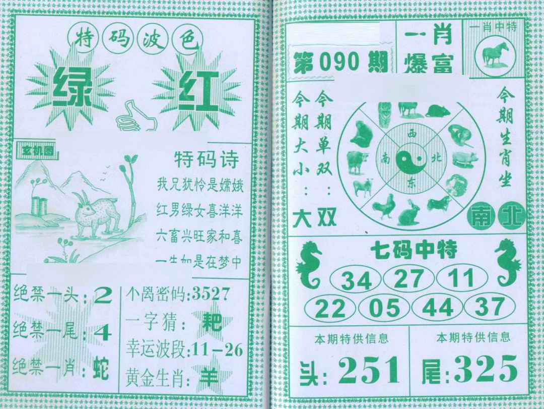 六合彩090期一肖爆富