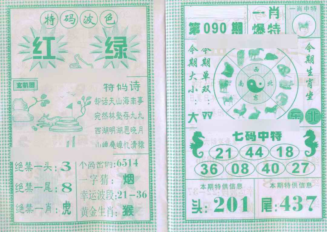 六合彩090期一肖爆特