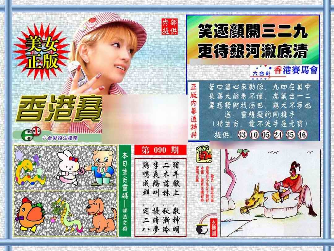 六合彩090期内幕透特