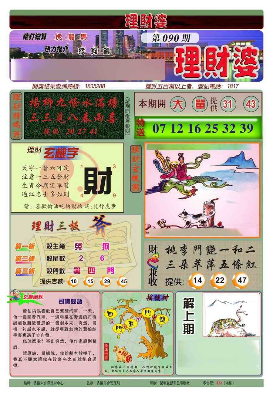 六合彩090期理财婆(新图)