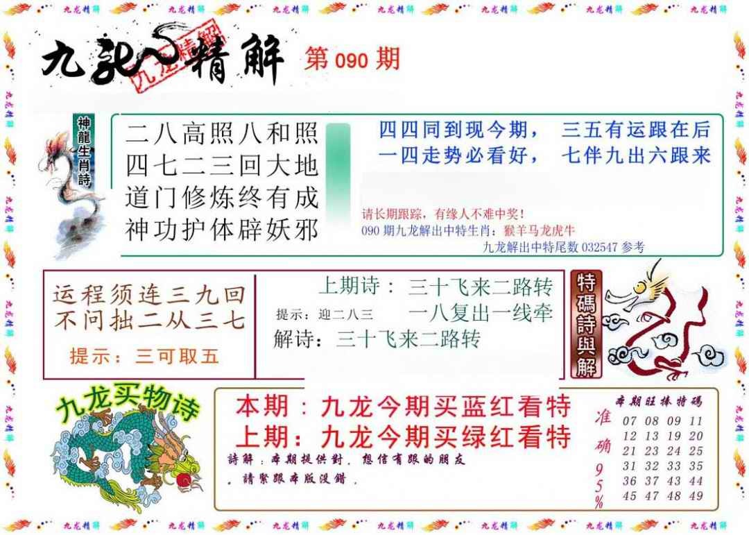 六合彩090期九龙精解