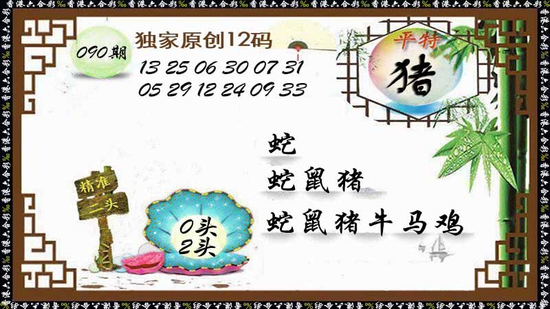六合彩090期独家原创12码
